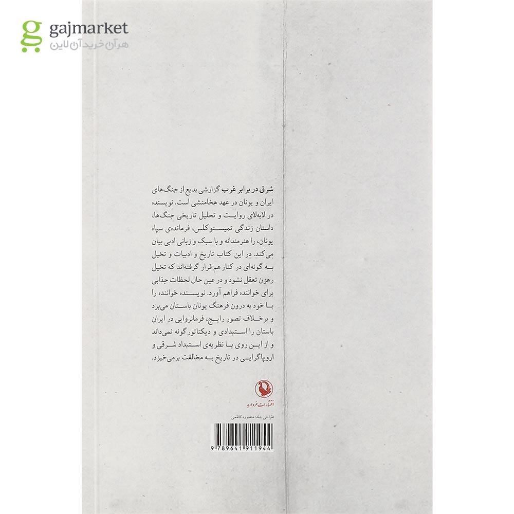 تصویر از کتاب شرق در برابر غرب