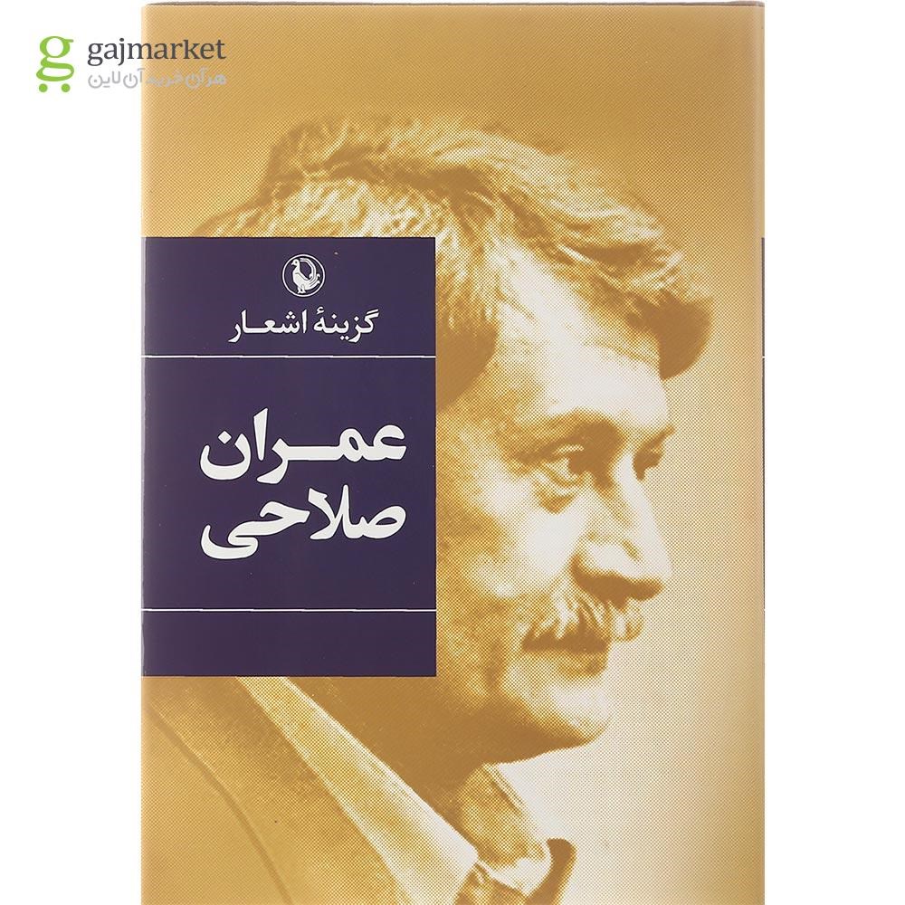 تصویر از کتاب گزینه اشعار عمران صلاحی