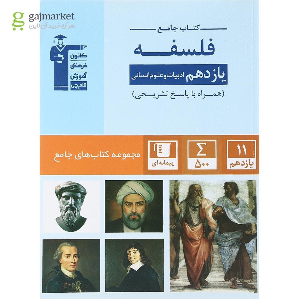 تصویر از کتاب فلسفه یازدهم انسانی سری کتاب های جامع انتشارات کانون فرهنگی آموزش سال چاپ 1401