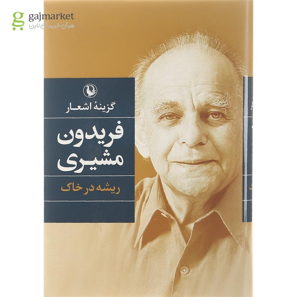 تصویر از کتاب گزینه اشعار فریدون مشیری