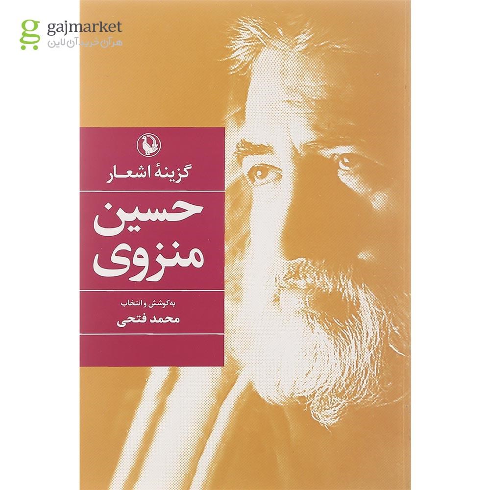 تصویر از کتاب گزینه اشعار حسین منزوی