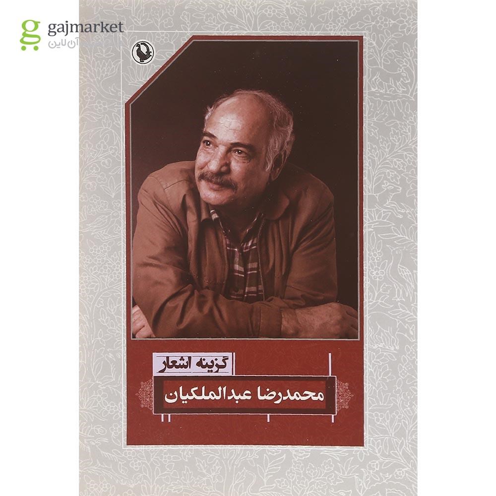 تصویر از کتاب گزینه اشعار محمدرضا عبدالملکیان