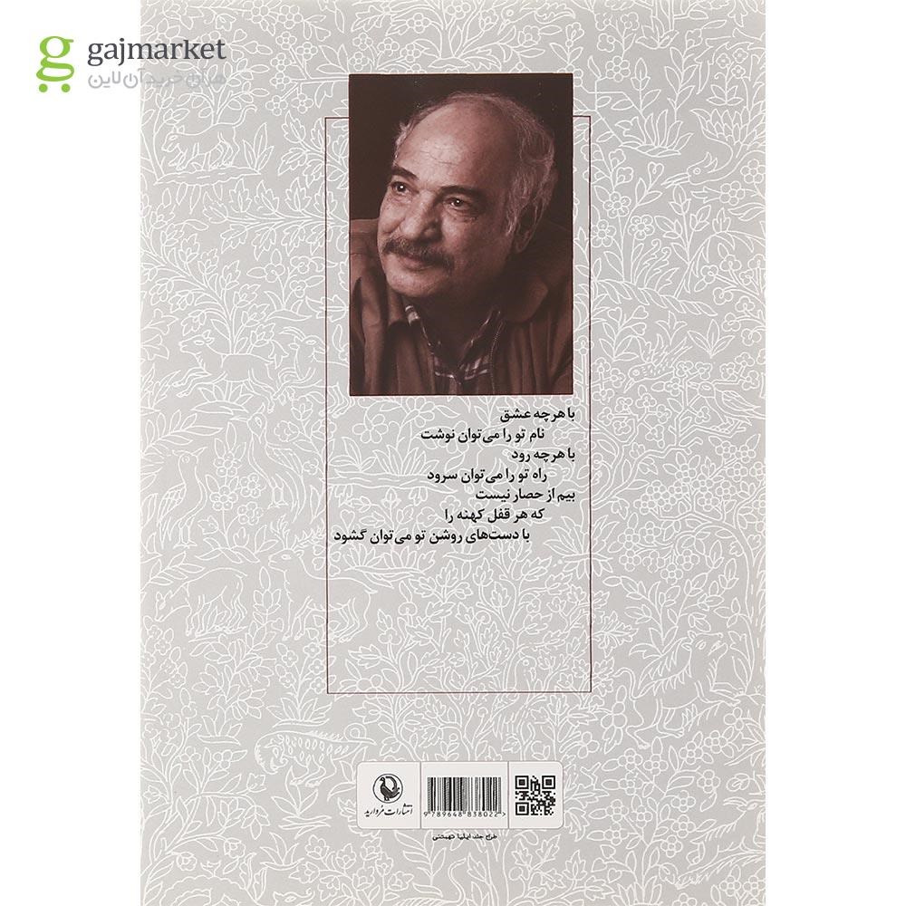تصویر از کتاب گزینه اشعار محمدرضا عبدالملکیان