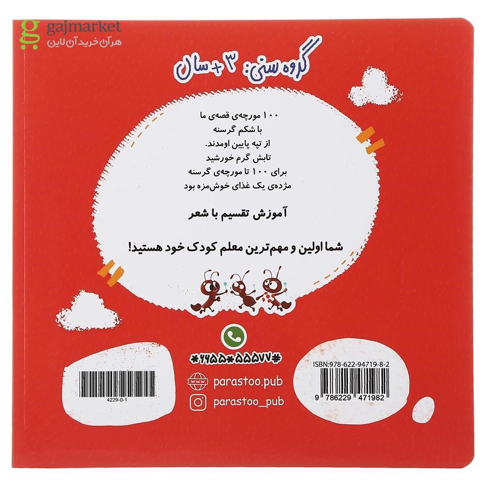 تصویر از کتاب 100 مورچه گرسنه ریاضی انتشارات پرستو قلم چی سال چاپ 1401