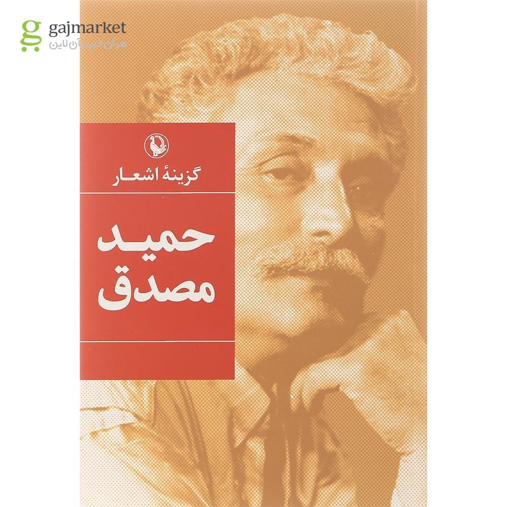 تصویر از کتاب گزینه اشعار حمید مصدق