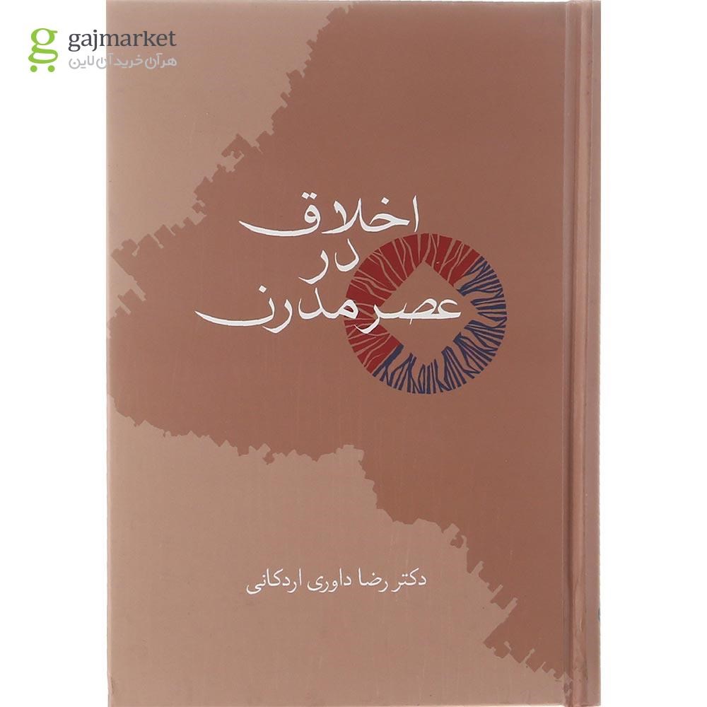 تصویر از کتاب اخلاق در عصر مدرن