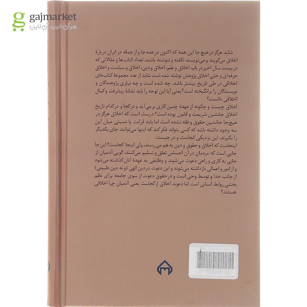 تصویر از کتاب اخلاق در عصر مدرن