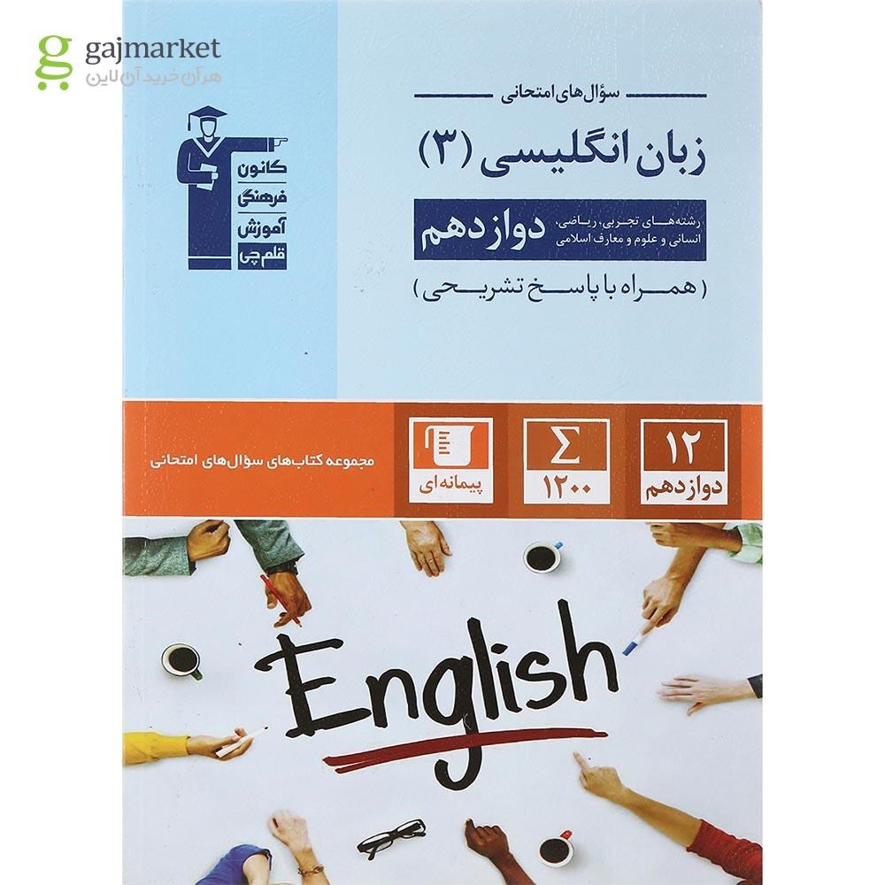 تصویر از کتاب زبان انگلیسی دوازدهم سری سوال های امتحانی انتشارات کانون فرهنگی آموزش سال چاپ 1401