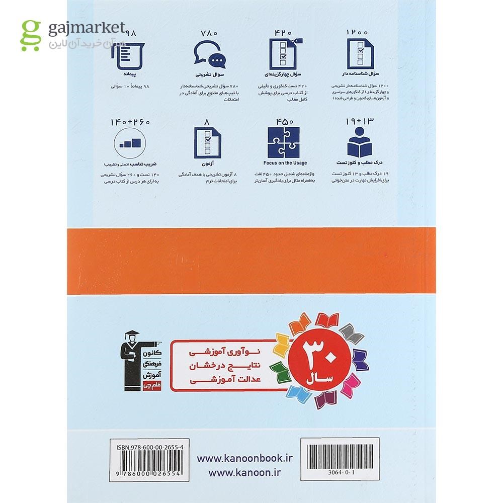 تصویر از کتاب زبان انگلیسی دوازدهم سری سوال های امتحانی انتشارات کانون فرهنگی آموزش سال چاپ 1401