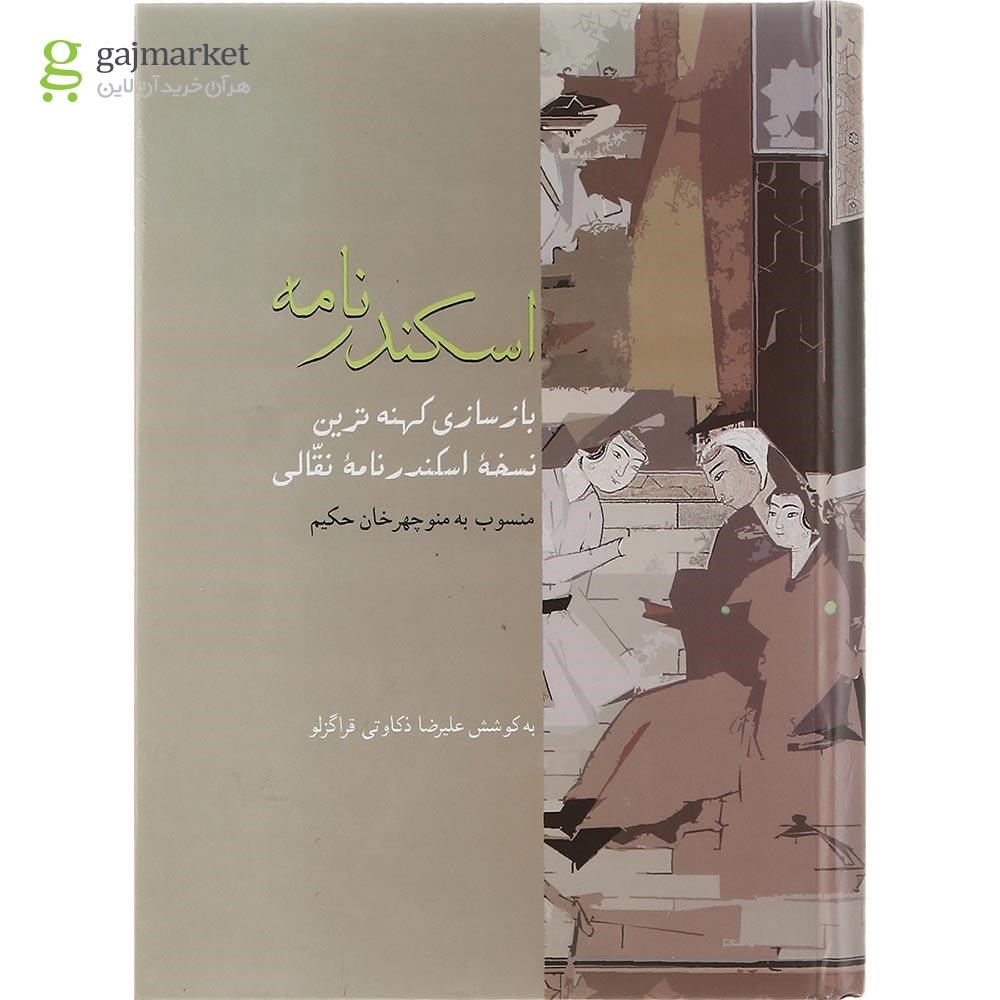 تصویر از کتاب اسکندرنامه