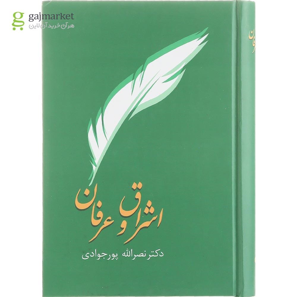 تصویر از کتاب اشراق و عرفان