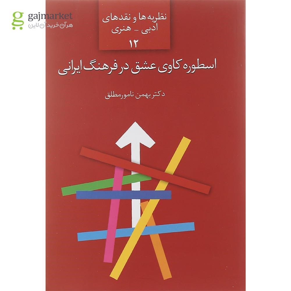 تصویر از کتاب اسطوره کاوی عشق در فرهنگ ایرانی
