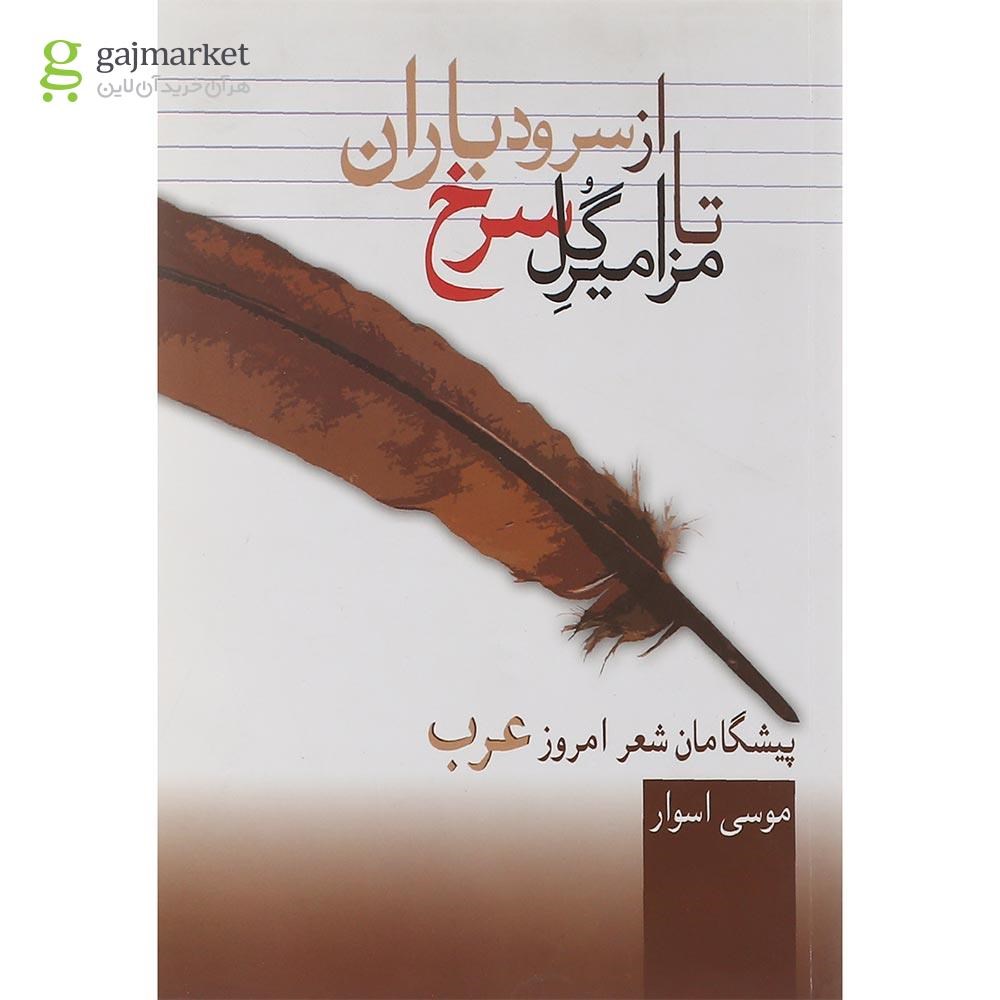 تصویر از کتاب از سرود باران تا مزامیر گل سرخ