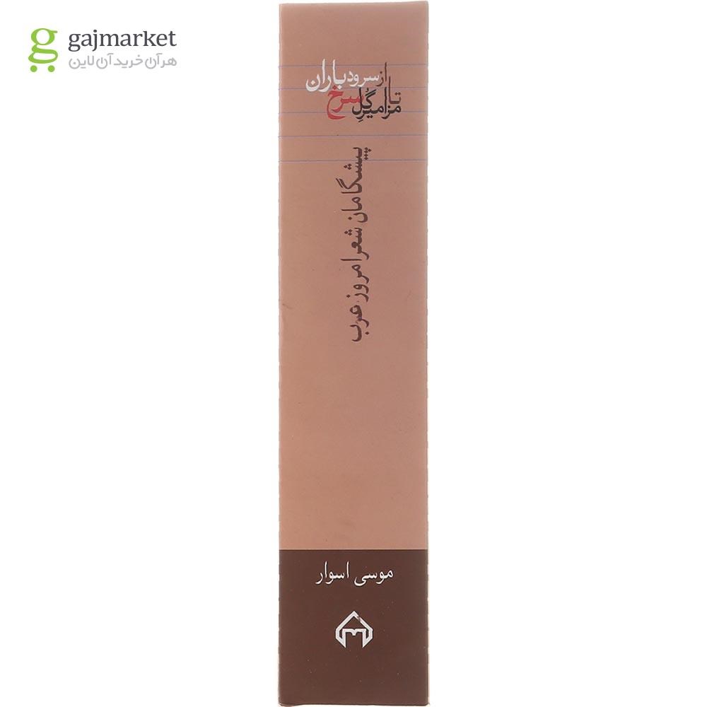 تصویر از کتاب از سرود باران تا مزامیر گل سرخ