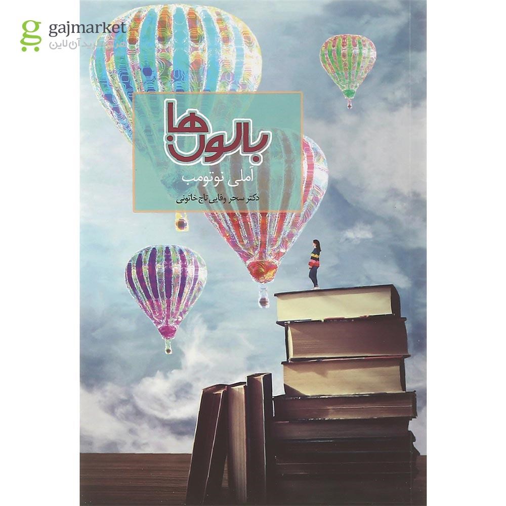 تصویر از کتاب بالون ها