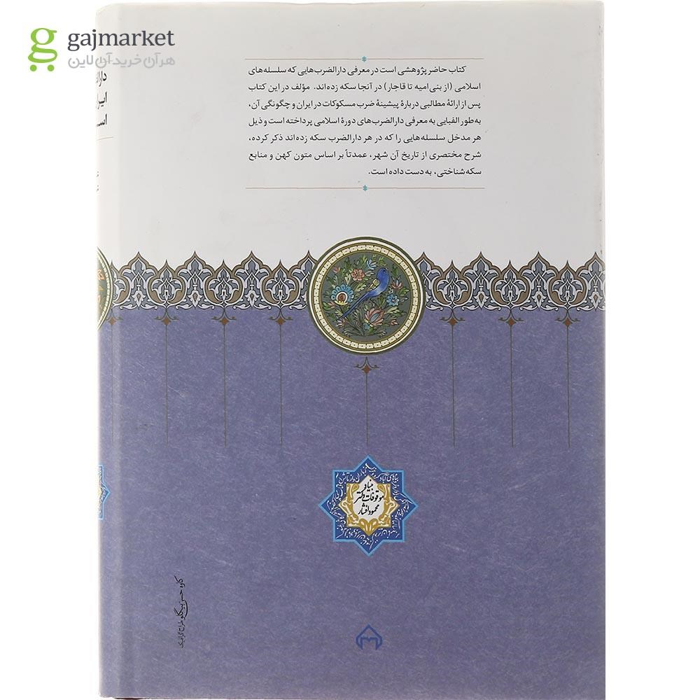 تصویر از کتاب دارالضرب های ایران در دوره اسلامی