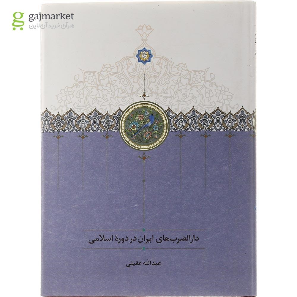 تصویر از کتاب دارالضرب های ایران در دوره اسلامی