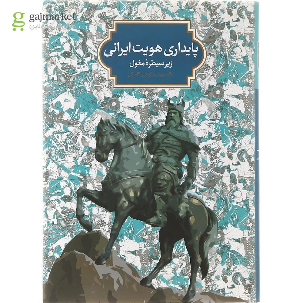 تصویر از کتاب پایداری هویت ایرانی