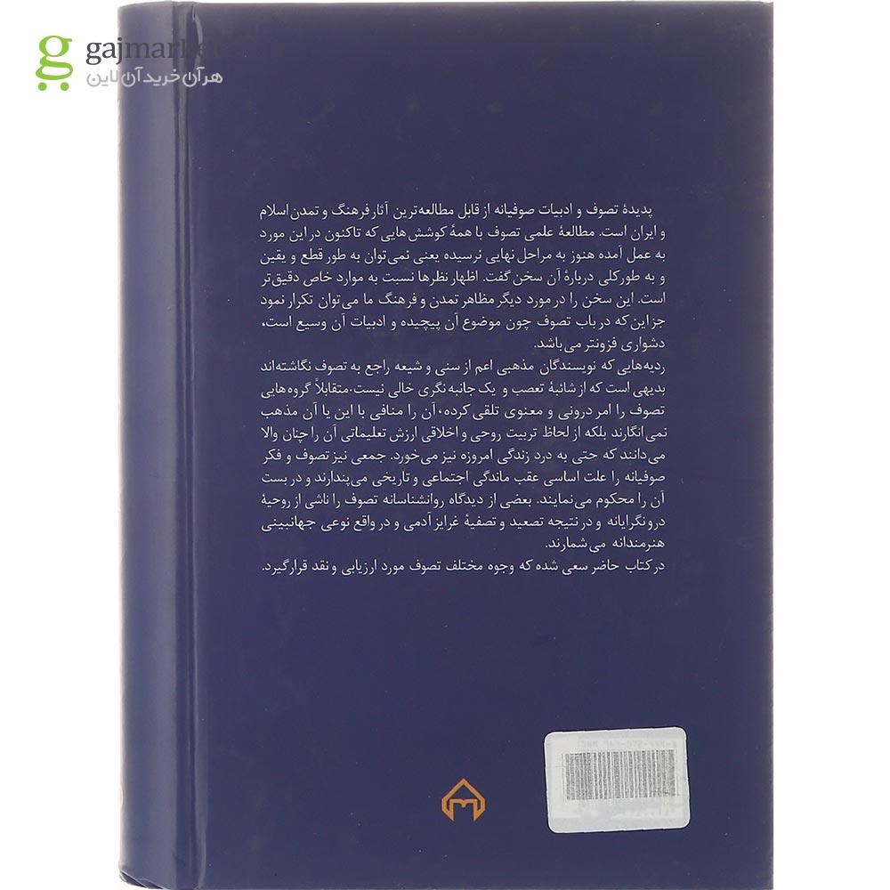 تصویر از کتاب بازشناسی و نقد تصوف