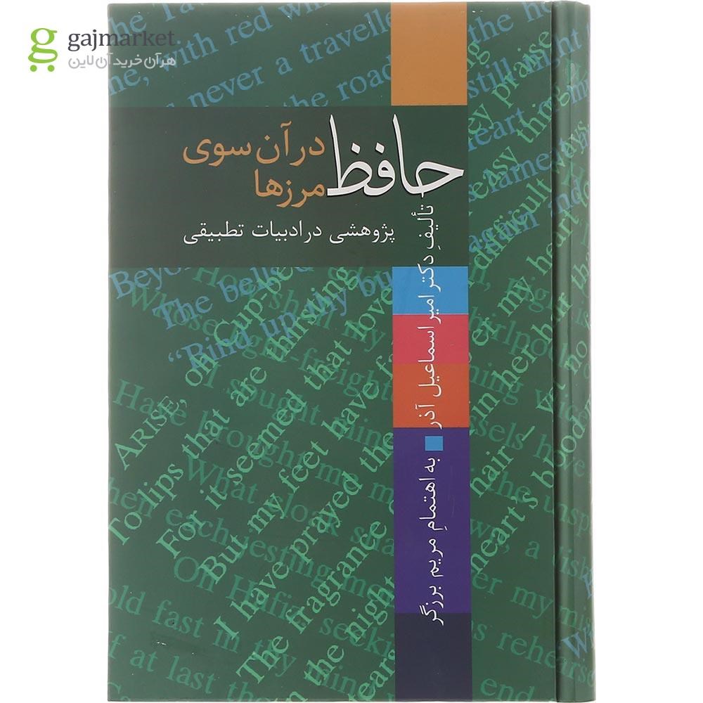 تصویر از کتاب حافظ در آن سوی مرزها 