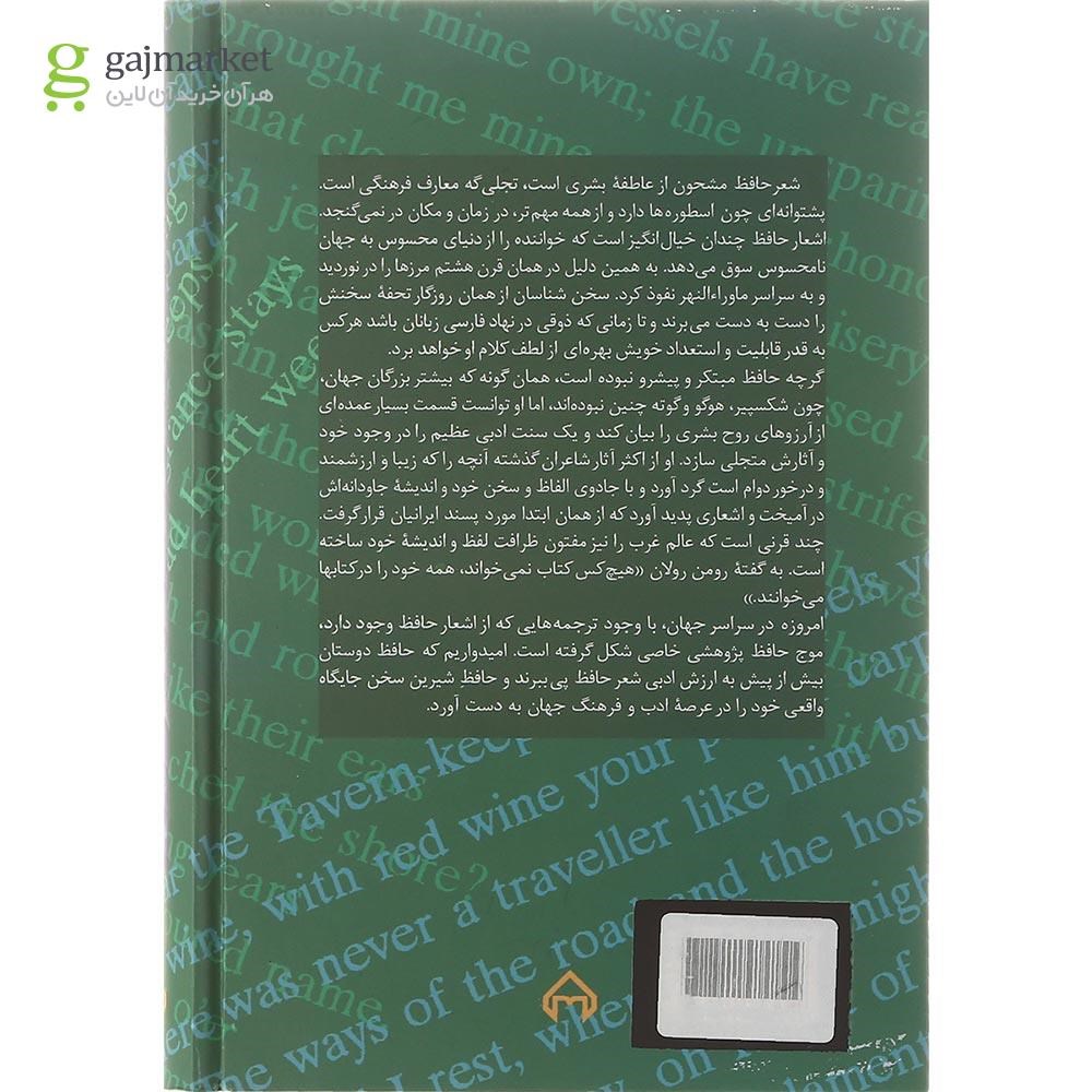 تصویر از کتاب حافظ در آن سوی مرزها 