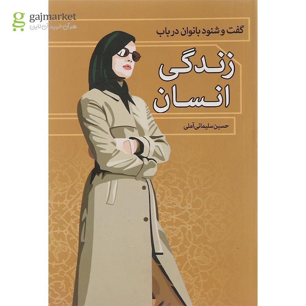 تصویر از کتاب گفت و شنود بانوان در باب زندگی انسان