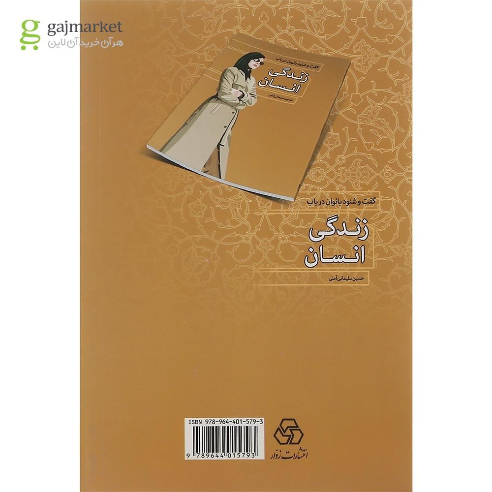 تصویر از کتاب گفت و شنود بانوان در باب زندگی انسان