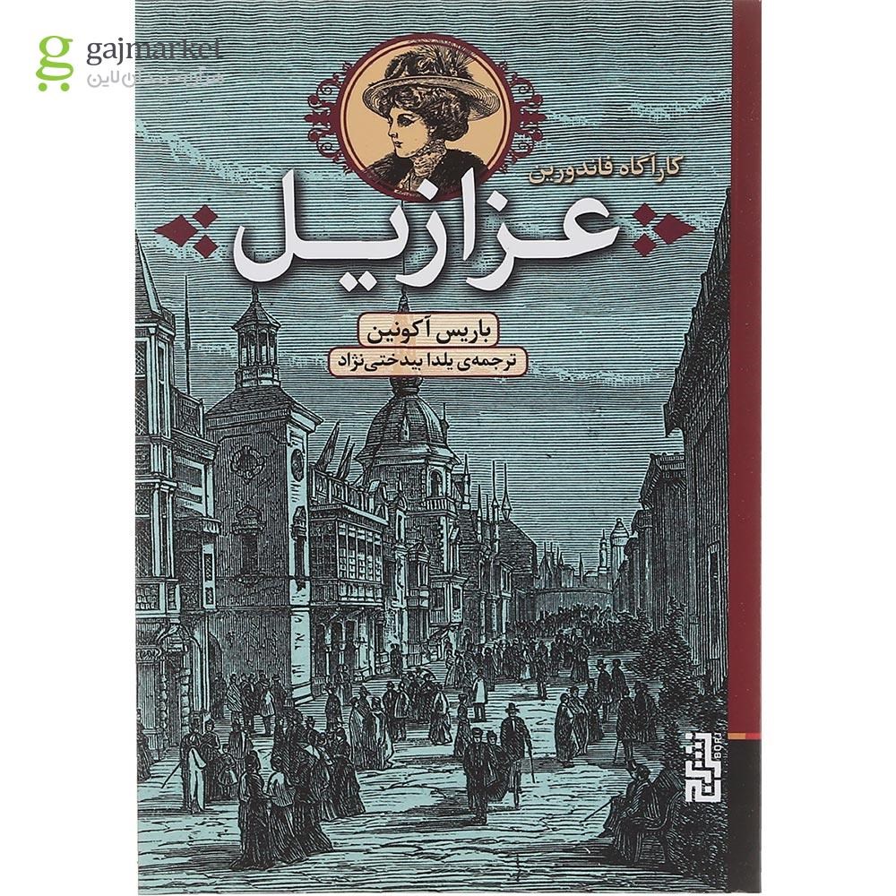 تصویر از کتاب عزازیل مجموعه کاراگاه فاندورین