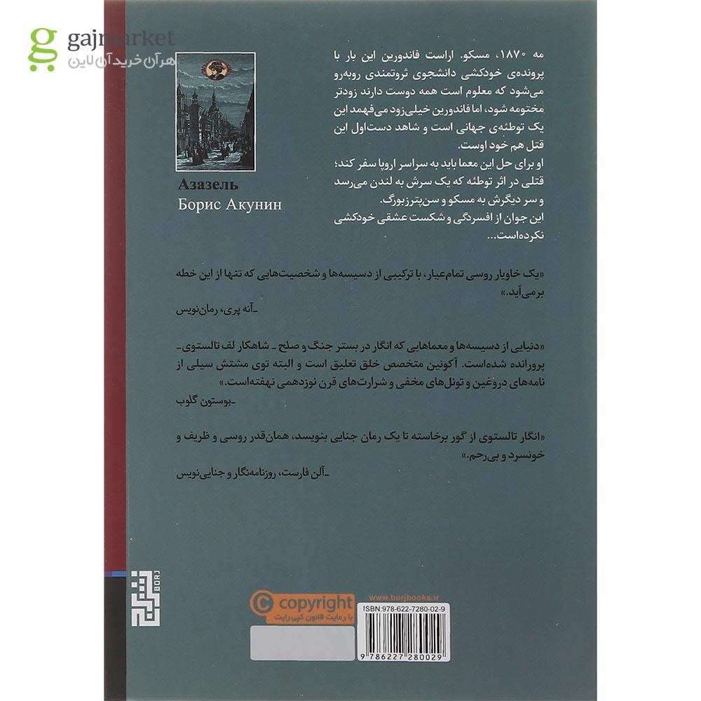 تصویر از کتاب عزازیل مجموعه کاراگاه فاندورین