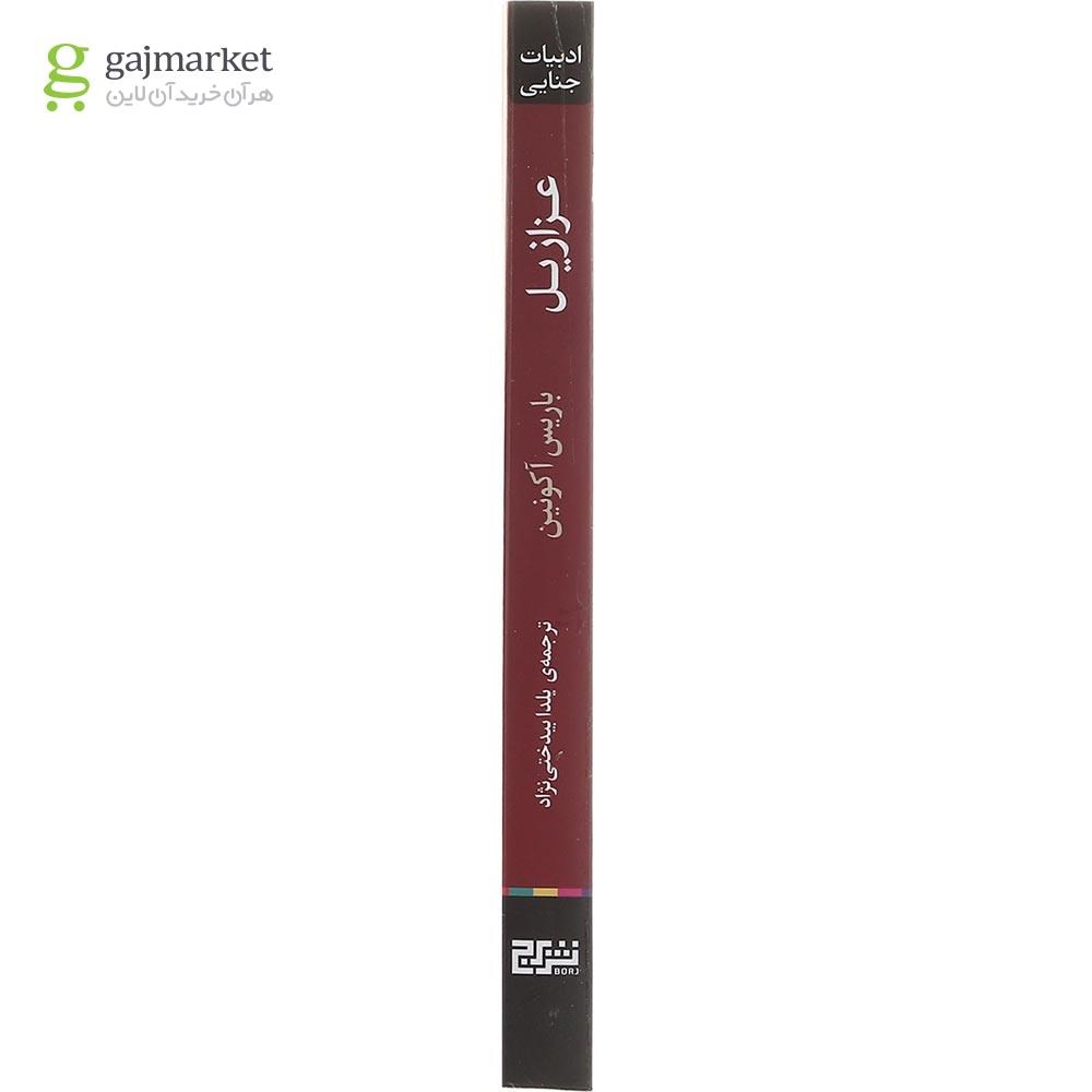تصویر از کتاب عزازیل مجموعه کاراگاه فاندورین
