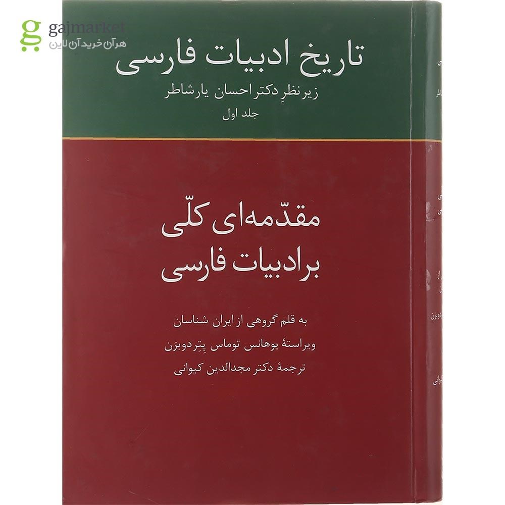 تصویر از کتاب تاریخ ادبیات فارسی جلد 1