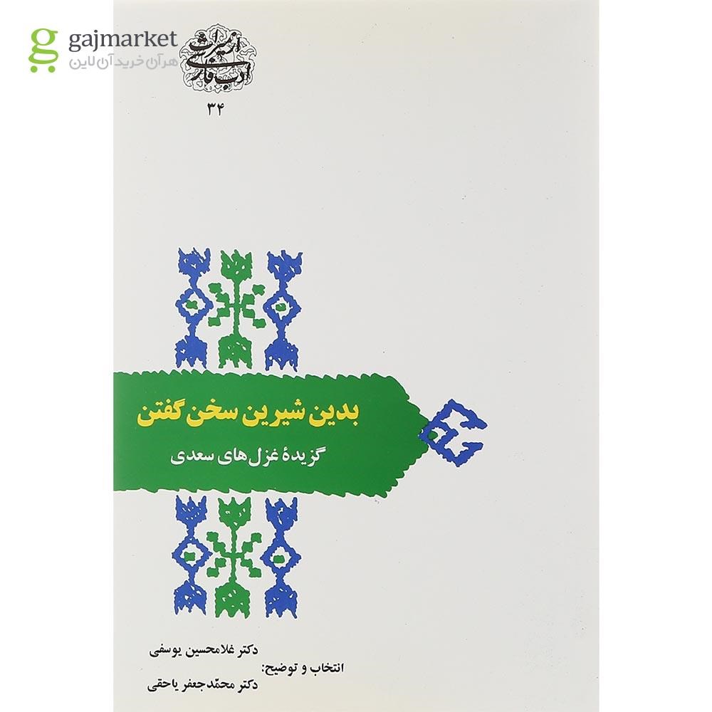 تصویر از کتاب بدین شیرین سخن گفتن