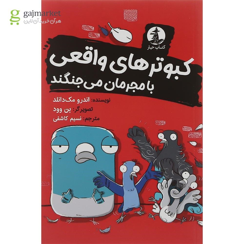 تصویر از کتاب کبوترهای واقعی با مجرمان می جنکند مجموعه کتاب چار