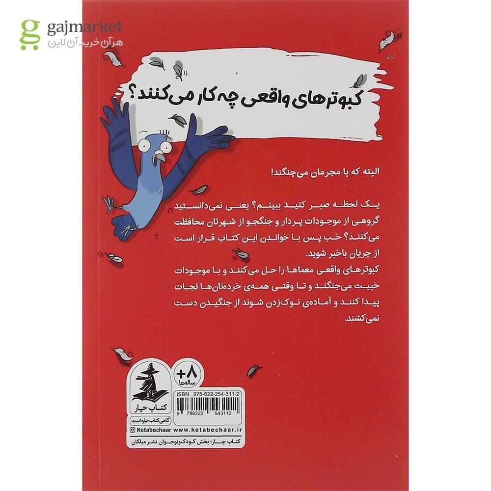 تصویر از کتاب کبوترهای واقعی با مجرمان می جنکند مجموعه کتاب چار