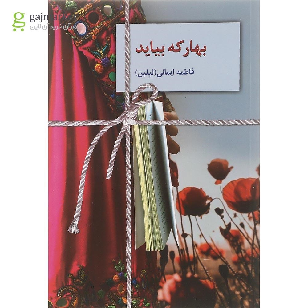 تصویر از کتاب بهار که میاد