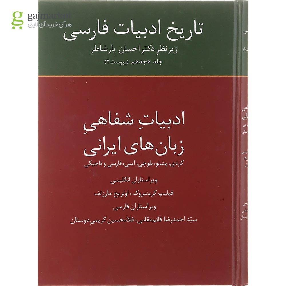 تصویر از کتاب تاریخ ادبیات فارسی جلد 18