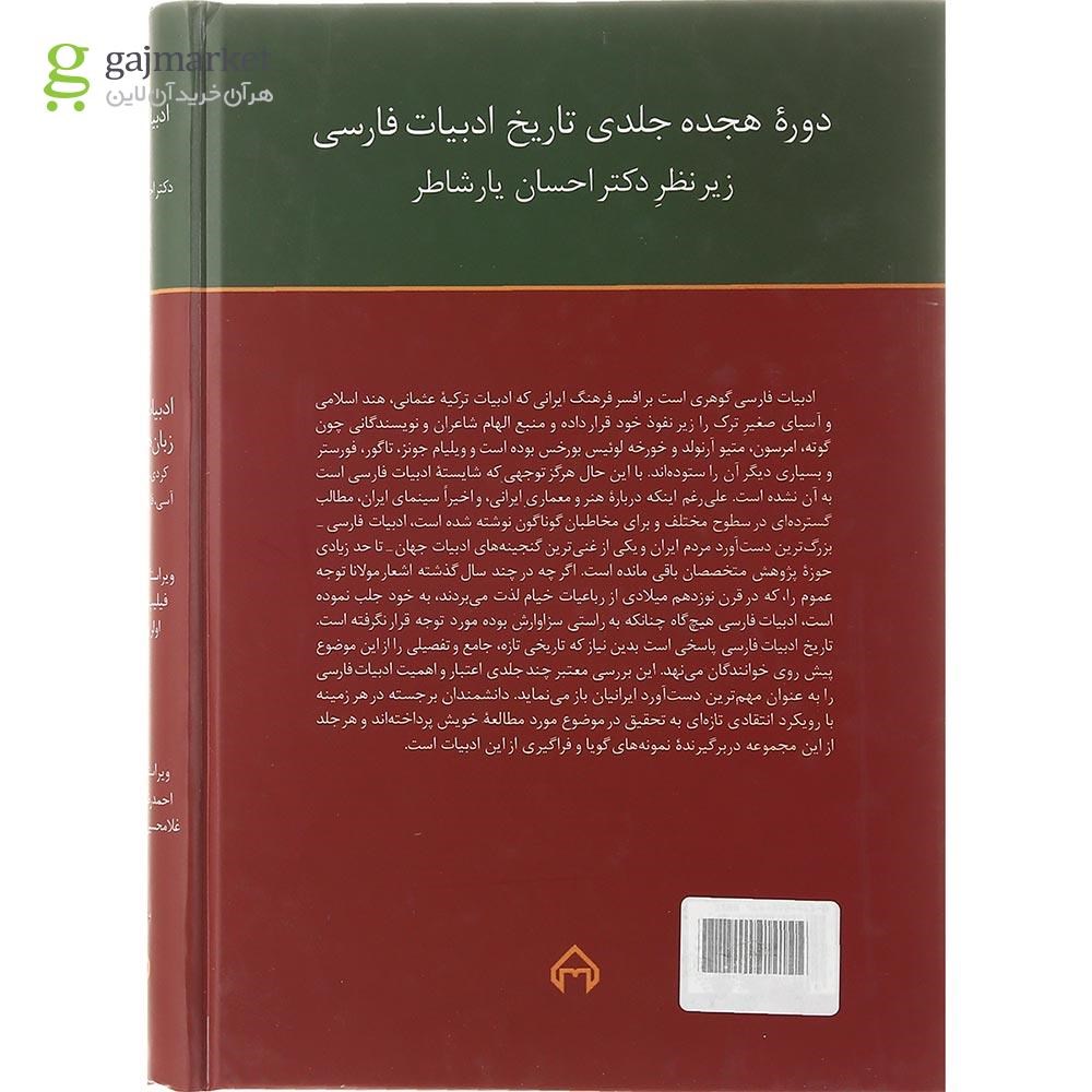تصویر از کتاب تاریخ ادبیات فارسی جلد 18