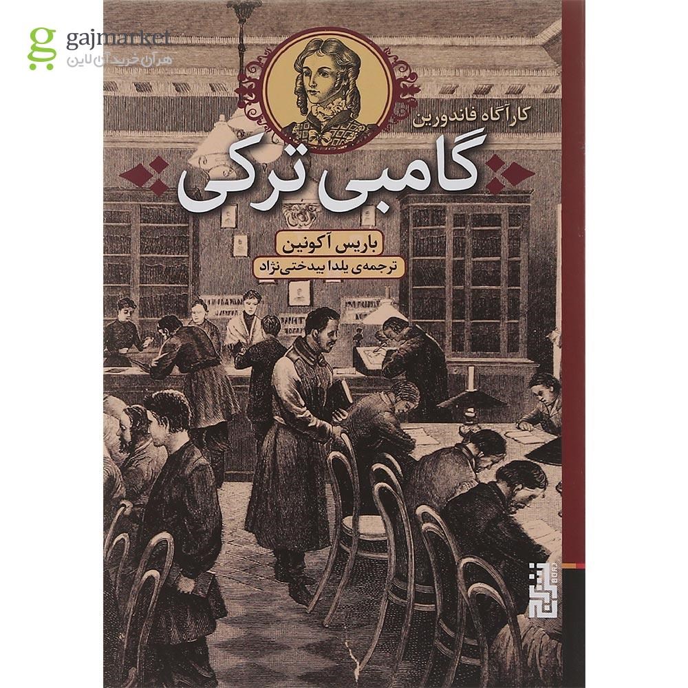 تصویر از کتاب گامبی ترکی مجموعه کاراگاه فاندورین