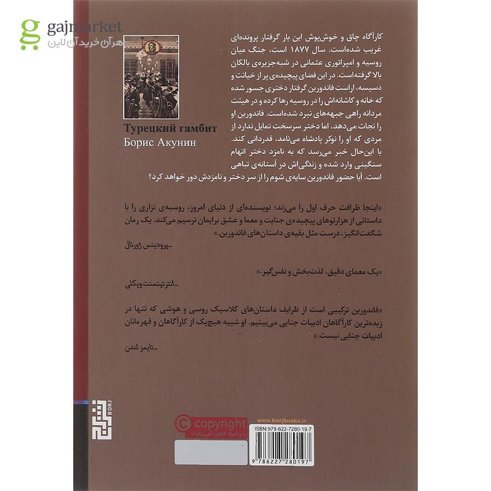 تصویر از کتاب گامبی ترکی مجموعه کاراگاه فاندورین