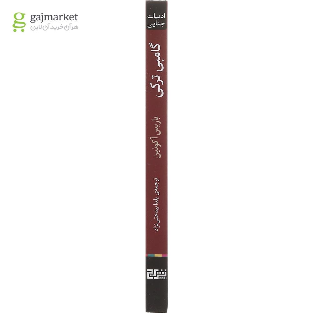 تصویر از کتاب گامبی ترکی مجموعه کاراگاه فاندورین