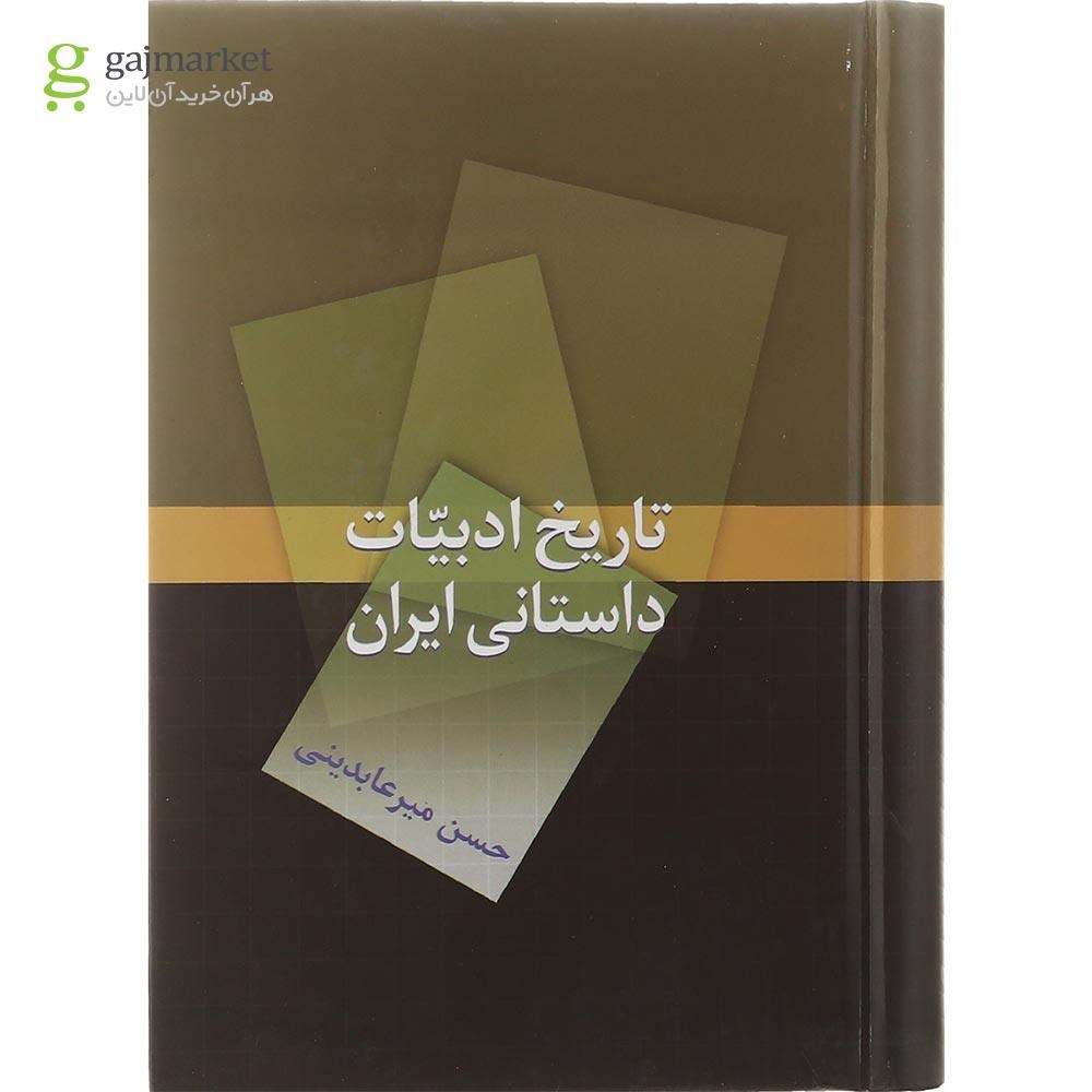 تصویر از کتاب تاریخ ادبیات داستانی ایران