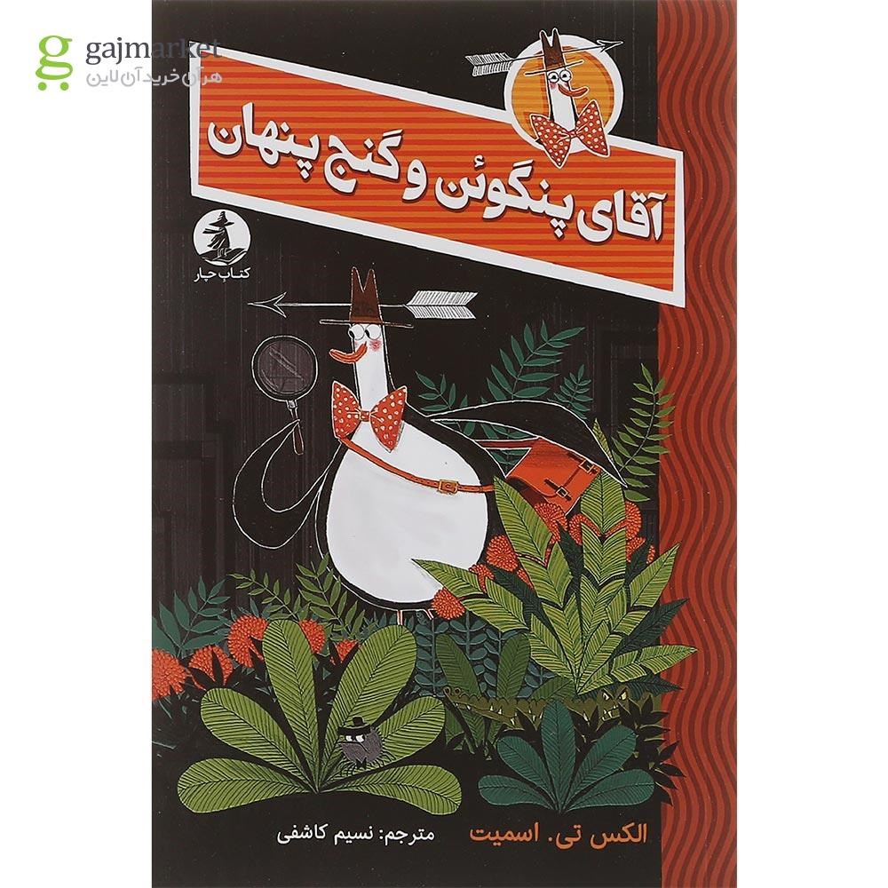 تصویر از کتاب آقای پنگوئن و گنج پنهان مجموعه کتاب چار