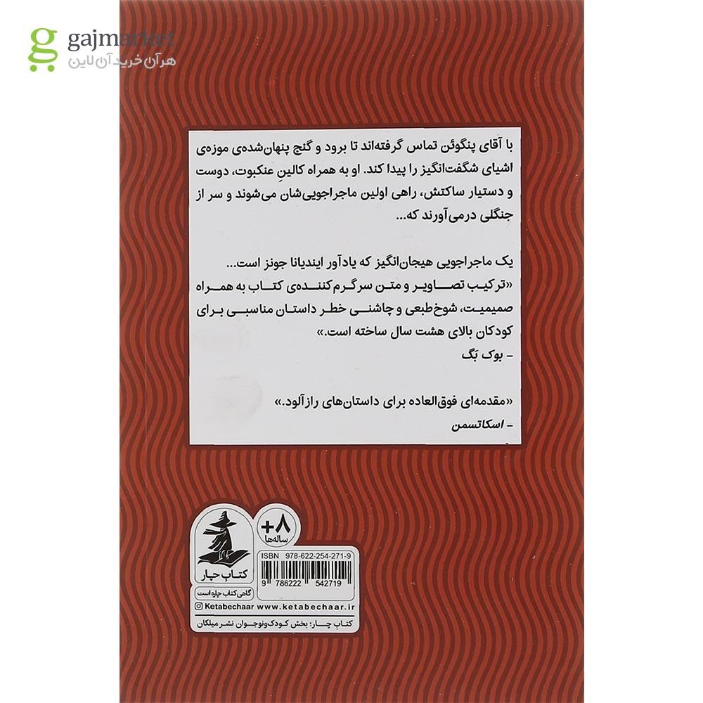 تصویر از کتاب آقای پنگوئن و گنج پنهان مجموعه کتاب چار