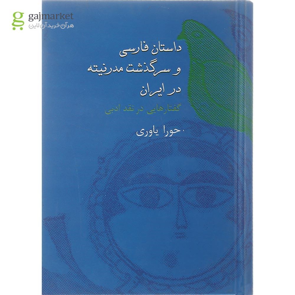 تصویر از کتاب داستان فارسی و سرگذشت مدرنیته در ایران