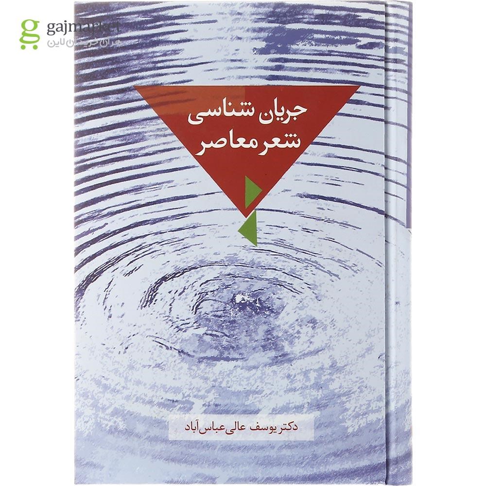 تصویر از کتاب جریان شناسی شعر معاصر