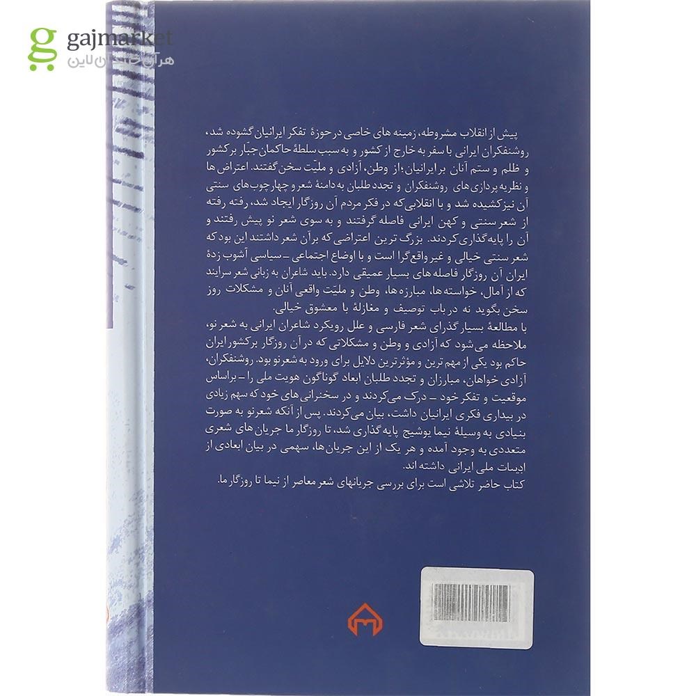تصویر از کتاب جریان شناسی شعر معاصر