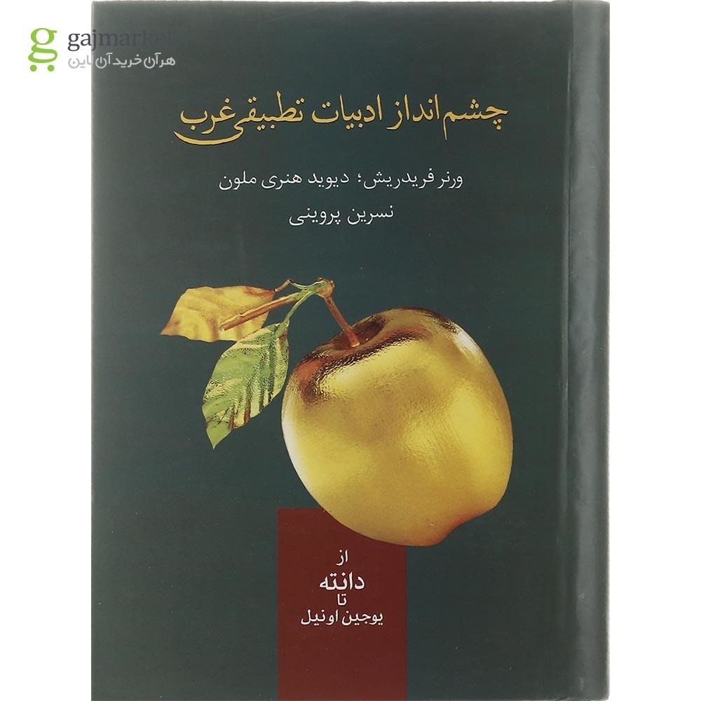 تصویر از کتاب چشم انداز ادبیات تطبیقی غرب