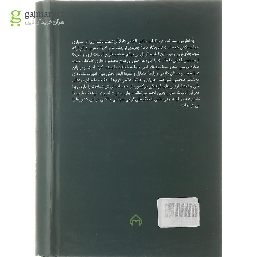 تصویر از کتاب چشم انداز ادبیات تطبیقی غرب