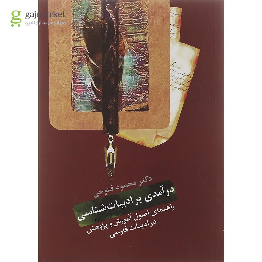 تصویر از کتاب درآمدی بر ادبیات شناسی