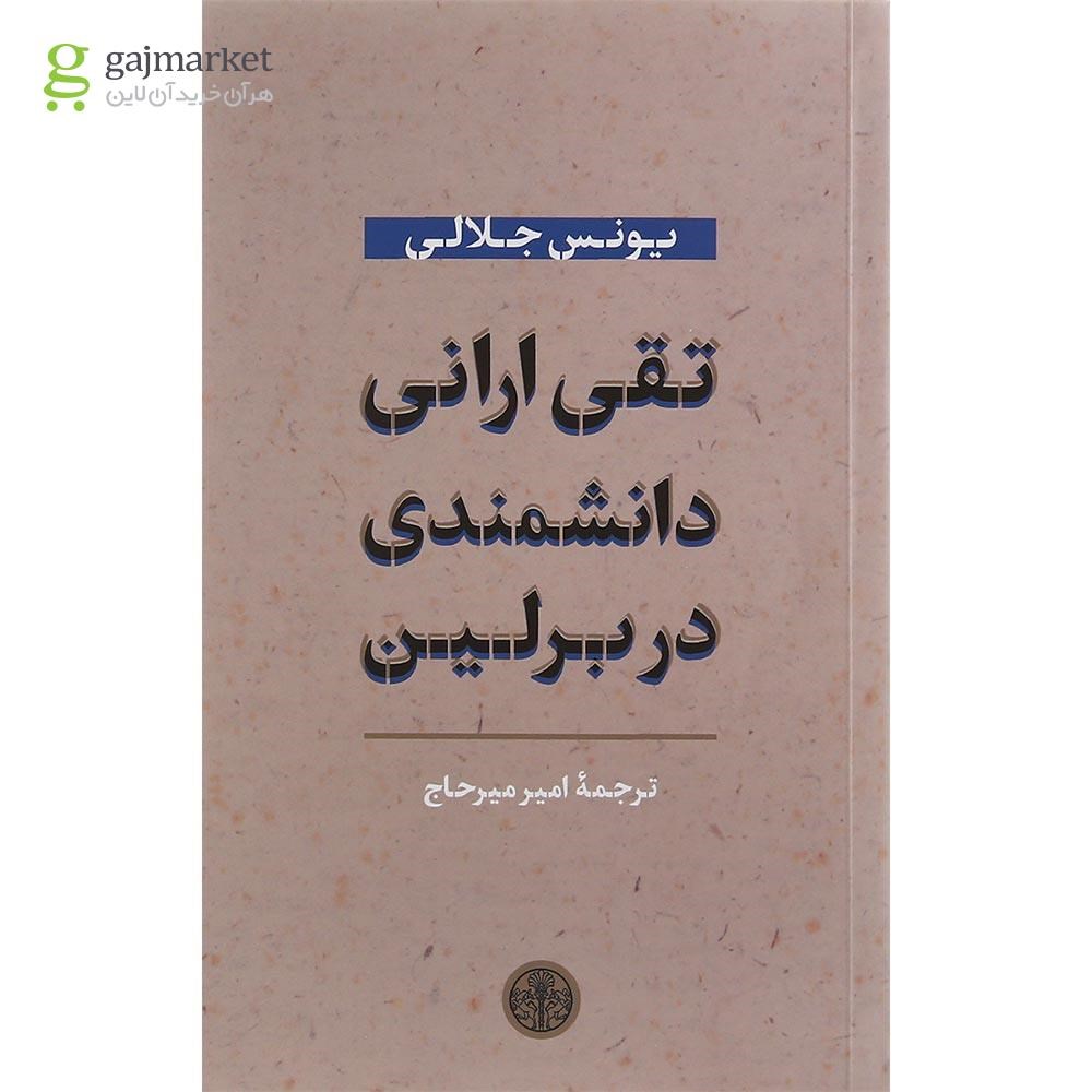 تصویر از کتاب تقی ارانی دانشمندی در برلین
